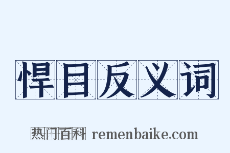 悍目反义词是什么意思的图片
